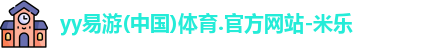 yy易游体育